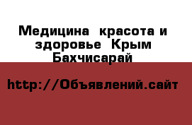  Медицина, красота и здоровье. Крым,Бахчисарай